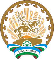 Лого Республика Башкортостан